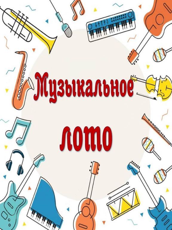 Музыкальное лото - инструменты)) - 55 ответов форум Babyblog